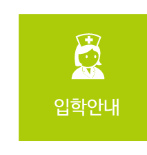 하이엔 원주 간호학원 & 요양보호사교육원 